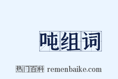 囒吨组词是什么意思的图片